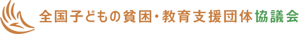 一般社団法人 全国子どもの貧困・教育支援団体協議会