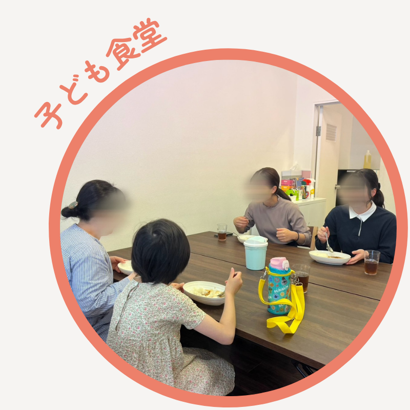 子ども食堂