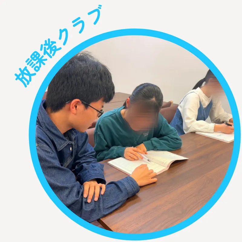 放課後クラブ