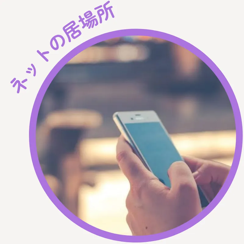 ネットの居場所